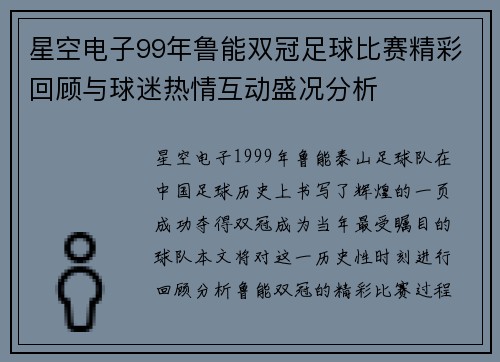 星空电子99年鲁能双冠足球比赛精彩回顾与球迷热情互动盛况分析