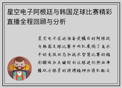 星空电子阿根廷与韩国足球比赛精彩直播全程回顾与分析