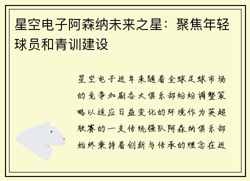 星空电子阿森纳未来之星：聚焦年轻球员和青训建设