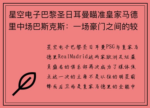 星空电子巴黎圣日耳曼瞄准皇家马德里中场巴斯克斯：一场豪门之间的较量