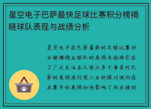 星空电子巴萨最快足球比赛积分榜揭晓球队表现与战绩分析