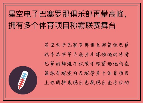 星空电子巴塞罗那俱乐部再攀高峰，拥有多个体育项目称霸联赛舞台
