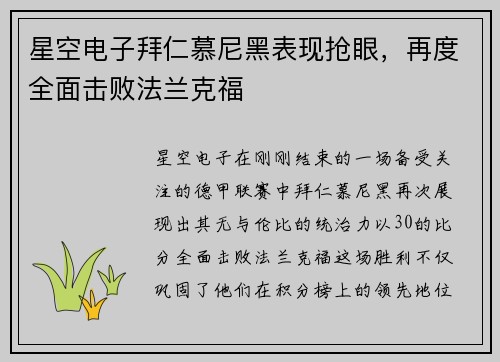星空电子拜仁慕尼黑表现抢眼，再度全面击败法兰克福