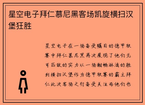 星空电子拜仁慕尼黑客场凯旋横扫汉堡狂胜