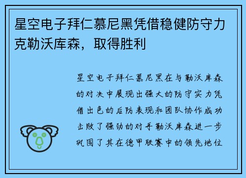 星空电子拜仁慕尼黑凭借稳健防守力克勒沃库森，取得胜利