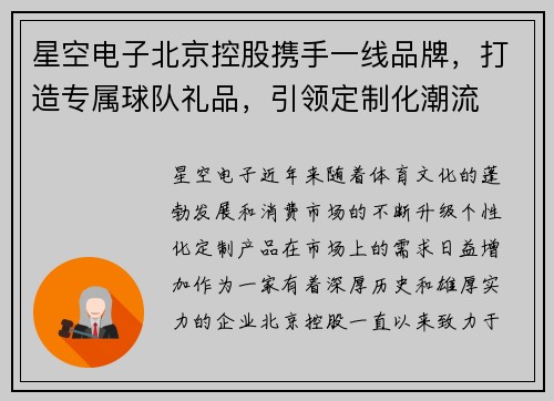 星空电子北京控股携手一线品牌，打造专属球队礼品，引领定制化潮流