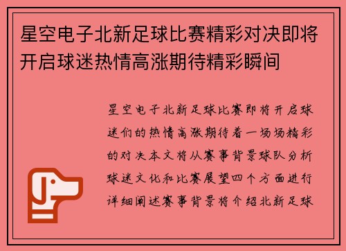 星空电子北新足球比赛精彩对决即将开启球迷热情高涨期待精彩瞬间