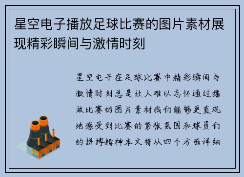星空电子播放足球比赛的图片素材展现精彩瞬间与激情时刻
