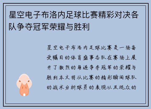 星空电子布洛内足球比赛精彩对决各队争夺冠军荣耀与胜利