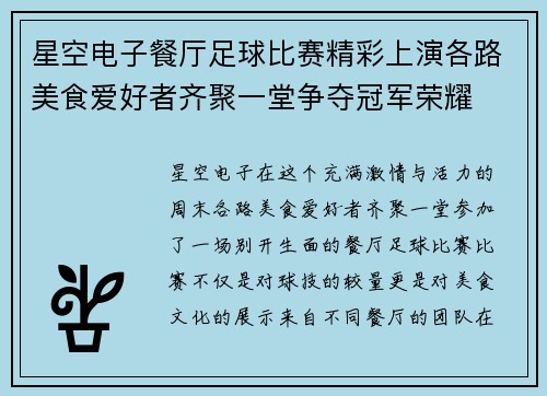 星空电子餐厅足球比赛精彩上演各路美食爱好者齐聚一堂争夺冠军荣耀