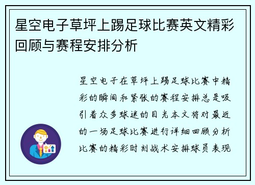 星空电子草坪上踢足球比赛英文精彩回顾与赛程安排分析