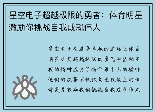 星空电子超越极限的勇者：体育明星激励你挑战自我成就伟大
