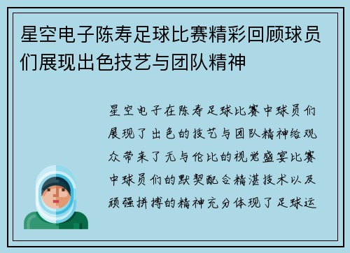 星空电子陈寿足球比赛精彩回顾球员们展现出色技艺与团队精神