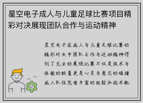 星空电子成人与儿童足球比赛项目精彩对决展现团队合作与运动精神