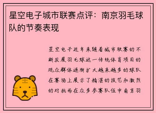星空电子城市联赛点评：南京羽毛球队的节奏表现