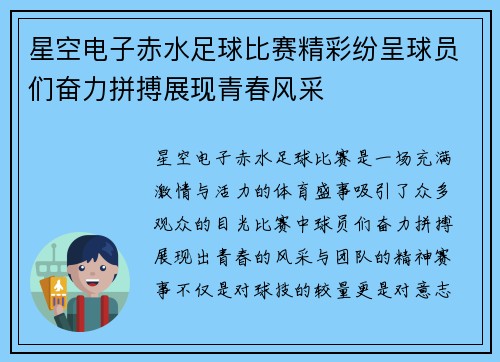 星空电子赤水足球比赛精彩纷呈球员们奋力拼搏展现青春风采