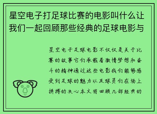 星空电子打足球比赛的电影叫什么让我们一起回顾那些经典的足球电影与精彩瞬间