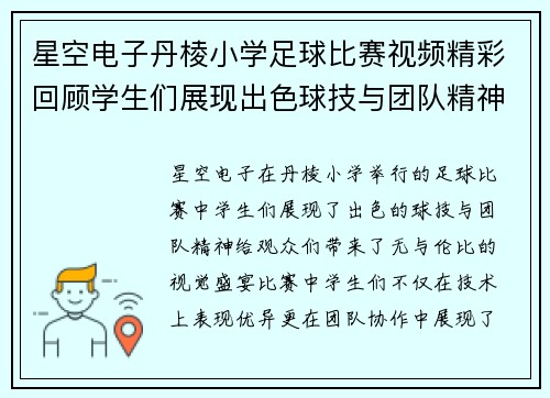 星空电子丹棱小学足球比赛视频精彩回顾学生们展现出色球技与团队精神