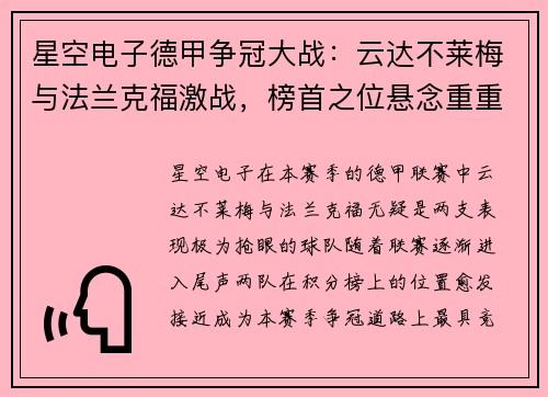 星空电子德甲争冠大战：云达不莱梅与法兰克福激战，榜首之位悬念重重
