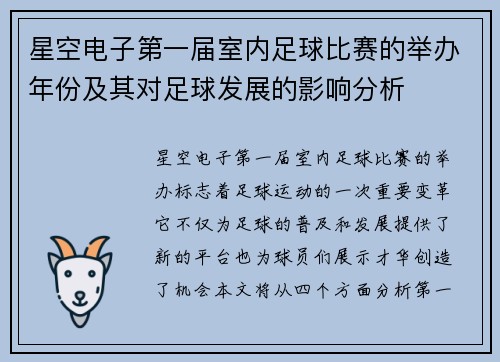 星空电子第一届室内足球比赛的举办年份及其对足球发展的影响分析
