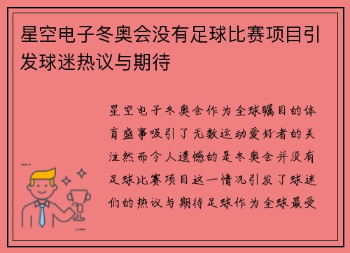 星空电子冬奥会没有足球比赛项目引发球迷热议与期待