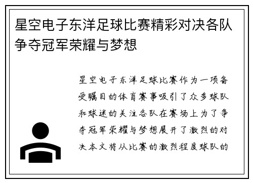 星空电子东洋足球比赛精彩对决各队争夺冠军荣耀与梦想