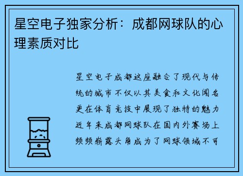 星空电子独家分析：成都网球队的心理素质对比