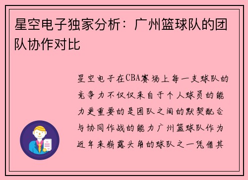星空电子独家分析：广州篮球队的团队协作对比