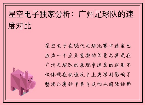 星空电子独家分析：广州足球队的速度对比