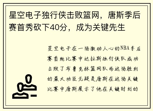 星空电子独行侠击败篮网，唐斯季后赛首秀砍下40分，成为关键先生