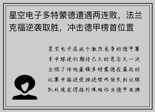 星空电子多特蒙德遭遇两连败，法兰克福逆袭取胜，冲击德甲榜首位置