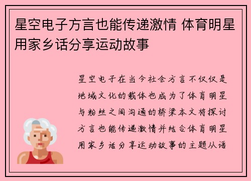 星空电子方言也能传递激情 体育明星用家乡话分享运动故事