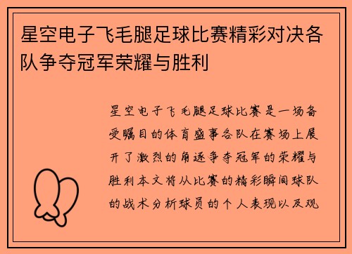 星空电子飞毛腿足球比赛精彩对决各队争夺冠军荣耀与胜利