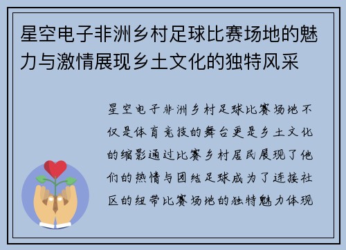 星空电子非洲乡村足球比赛场地的魅力与激情展现乡土文化的独特风采