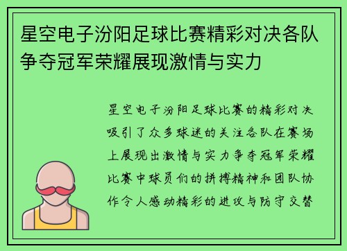 星空电子汾阳足球比赛精彩对决各队争夺冠军荣耀展现激情与实力
