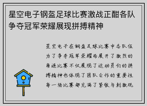 星空电子钢盔足球比赛激战正酣各队争夺冠军荣耀展现拼搏精神