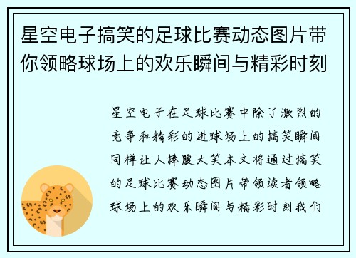 星空电子搞笑的足球比赛动态图片带你领略球场上的欢乐瞬间与精彩时刻