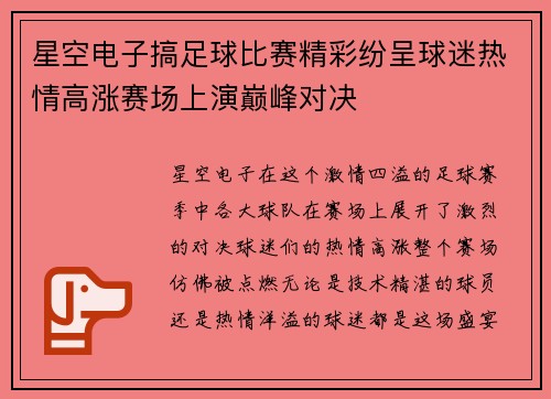 星空电子搞足球比赛精彩纷呈球迷热情高涨赛场上演巅峰对决