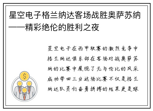 星空电子格兰纳达客场战胜奥萨苏纳——精彩绝伦的胜利之夜