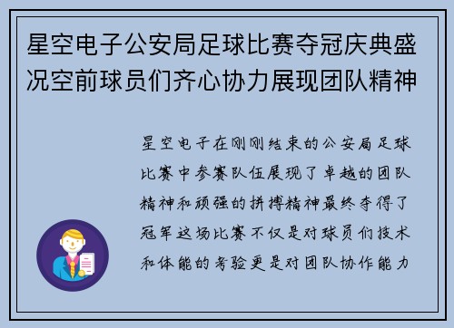 星空电子公安局足球比赛夺冠庆典盛况空前球员们齐心协力展现团队精神