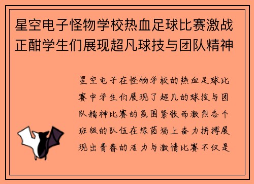 星空电子怪物学校热血足球比赛激战正酣学生们展现超凡球技与团队精神