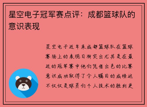 星空电子冠军赛点评：成都篮球队的意识表现
