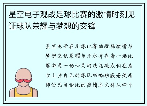 星空电子观战足球比赛的激情时刻见证球队荣耀与梦想的交锋