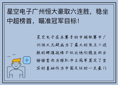 星空电子广州恒大豪取六连胜，稳坐中超榜首，瞄准冠军目标！