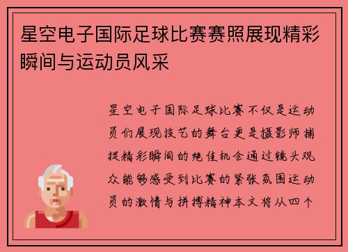 星空电子国际足球比赛赛照展现精彩瞬间与运动员风采