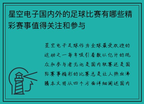 星空电子国内外的足球比赛有哪些精彩赛事值得关注和参与