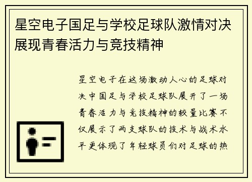 星空电子国足与学校足球队激情对决展现青春活力与竞技精神