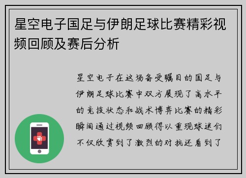 星空电子国足与伊朗足球比赛精彩视频回顾及赛后分析