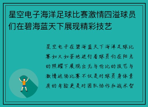 星空电子海洋足球比赛激情四溢球员们在碧海蓝天下展现精彩技艺