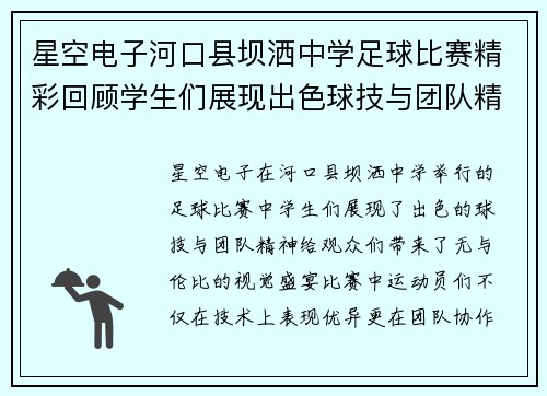 星空电子河口县坝洒中学足球比赛精彩回顾学生们展现出色球技与团队精神